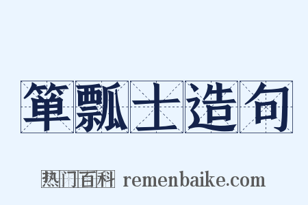 箪瓢士造句是什么意思的图片